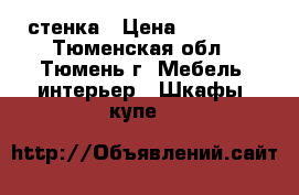 стенка › Цена ­ 20 000 - Тюменская обл., Тюмень г. Мебель, интерьер » Шкафы, купе   